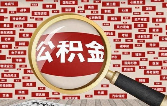 宜宾找人代取公积金8000可以取吗（代取公积金会被骗吗）